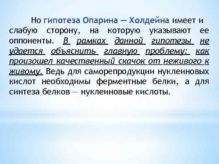 Но гипотеза Опарина — Холдейна имеет и слабую сторону, на которую указывают ее оппоненты.