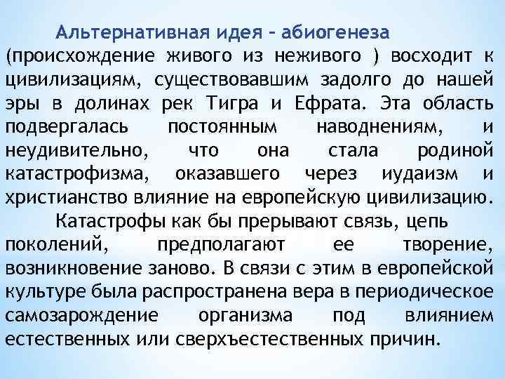 Альтернативная идея – абиогенеза (происхождение живого из неживого ) восходит к цивилизациям, существовавшим задолго