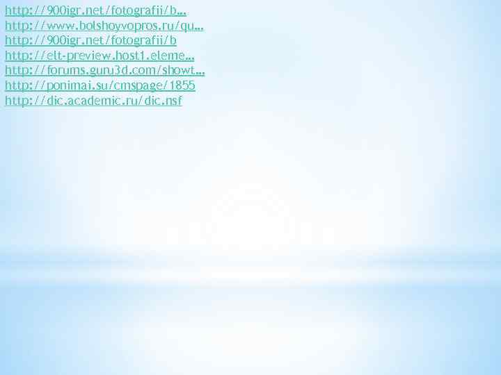 http: //900 igr. net/fotografii/b… http: //www. bolshoyvopros. ru/qu… http: //900 igr. net/fotografii/b http: //elt-preview.