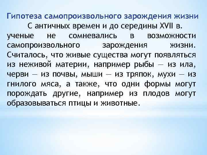 Гипотеза самопроизвольного зарождения жизни С античных времен и до середины XVII в. ученые не
