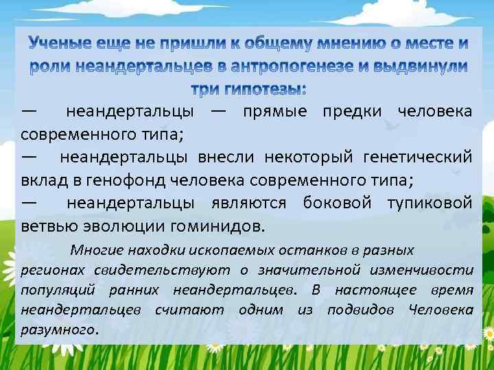 — неандертальцы — прямые предки человека современного типа; — неандертальцы внесли некоторый генетический вклад