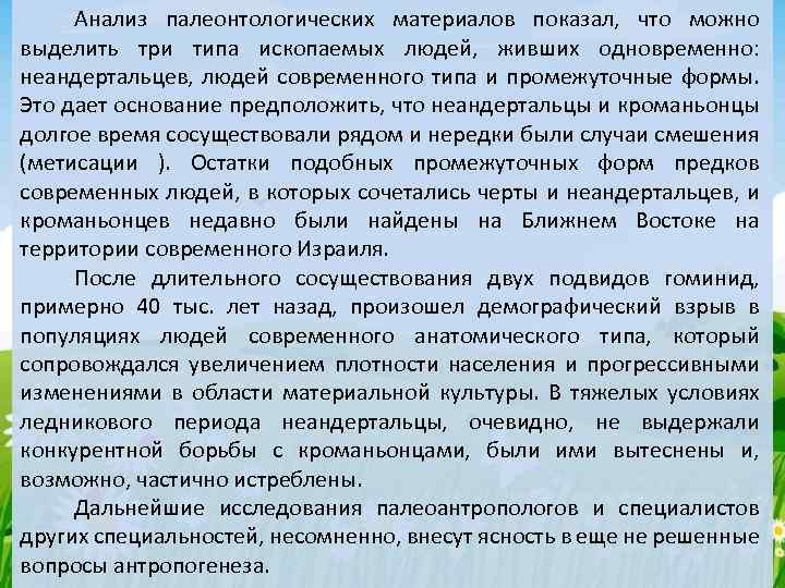 Анализ палеонтологических материалов показал, что можно выделить три типа ископаемых людей, живших одновременно: неандертальцев,
