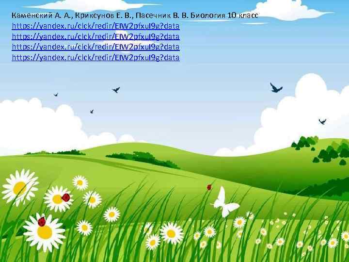 Каменский А. А. , Криксунов Е. В. , Пасечник В. В. Биология 10 класс