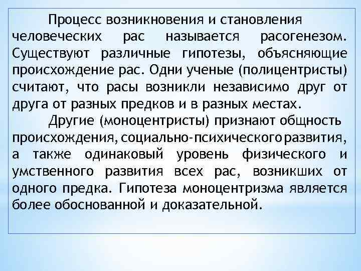 Что лежит в основе формирования человеческих рас. Гипотезы происхождения рас человека. Гипотезы происхождения рас человека таблица. Происхождение человеческих рас. Причины возникновения человеческих рас.