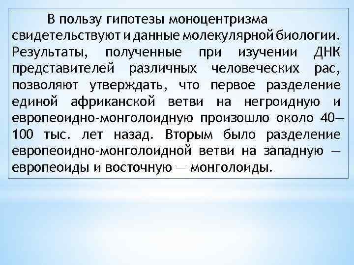 Доказательства свидетельствующие. Гипотеза моноцентризма. Доказательства гипотезы моноцентризма. Гипотезы формирования человеческих рас. Теория моноцентризма суть теории.