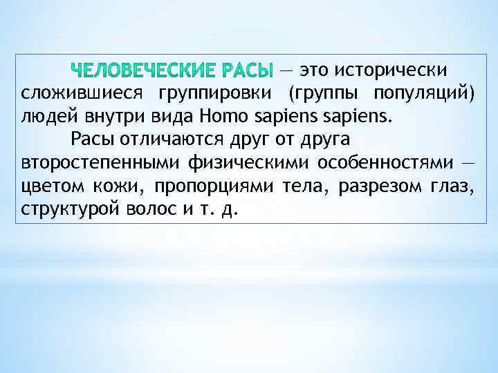  — это исторически сложившиеся группировки (группы популяций) людей внутри вида Homo sapiens. Расы