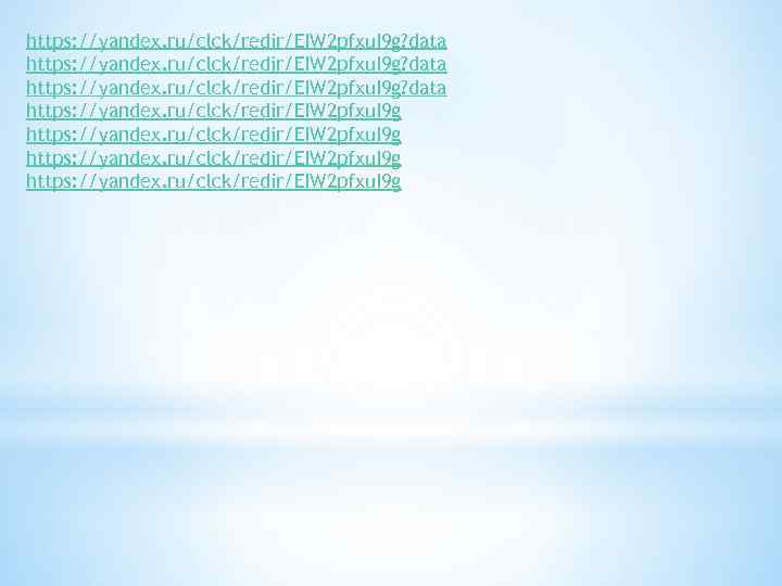 https: //yandex. ru/clck/redir/EIW 2 pfxu. I 9 g? data https: //yandex. ru/clck/redir/EIW 2 pfxu.