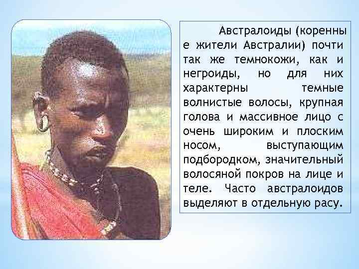 Австралоиды (коренны е жители Австралии) почти так же темнокожи, как и негроиды, но для