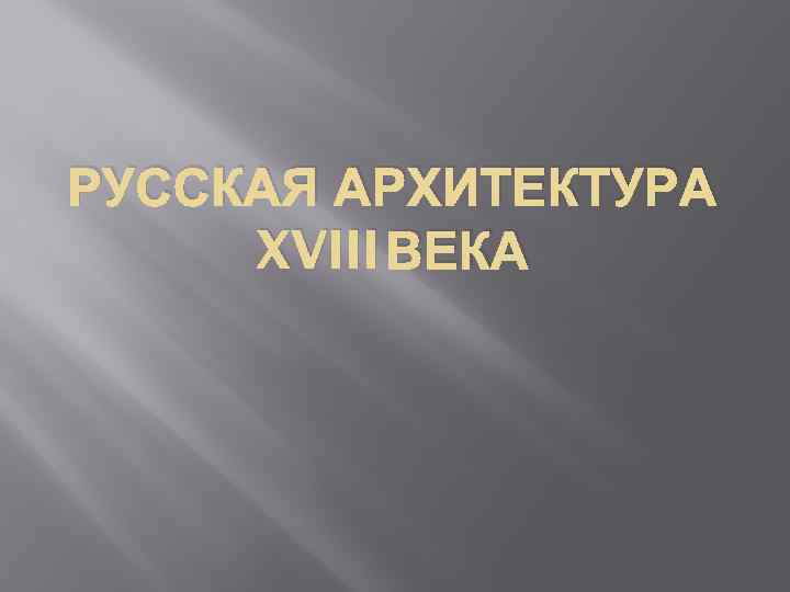 РУССКАЯ АРХИТЕКТУРА XVIII ВЕКА 