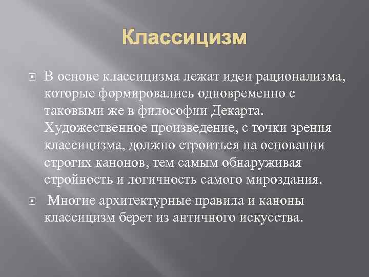 Классицизм В основе классицизма лежат идеи рационализма, которые формировались одновременно с таковыми же в