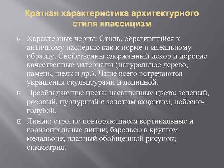 Краткая характеристика архитектурного стиля классицизм Характерные черты: Стиль, обратившийся к античному наследию как к