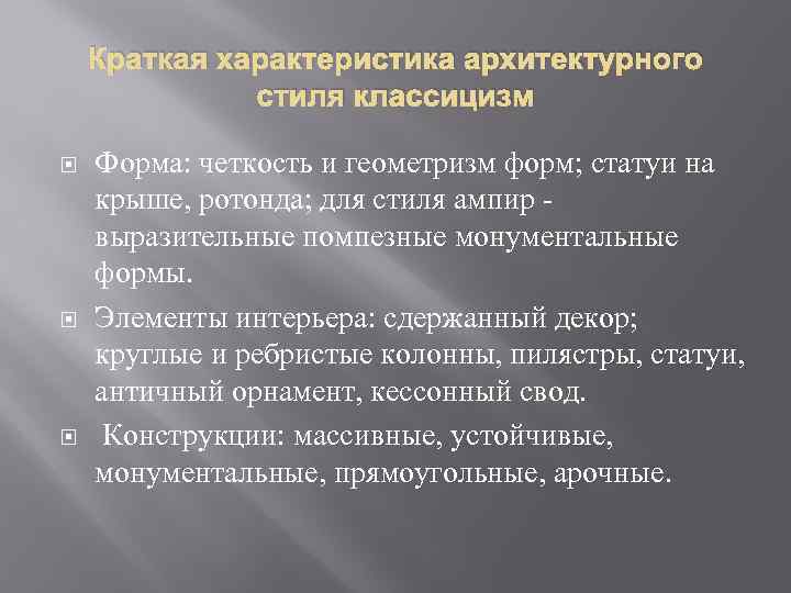 Краткая характеристика архитектурного стиля классицизм Форма: четкость и геометризм форм; статуи на крыше, ротонда;