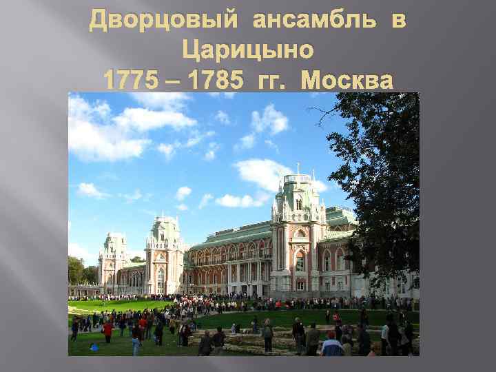 Дворцовый ансамбль в Царицыно 1775 – 1785 гг. Москва 