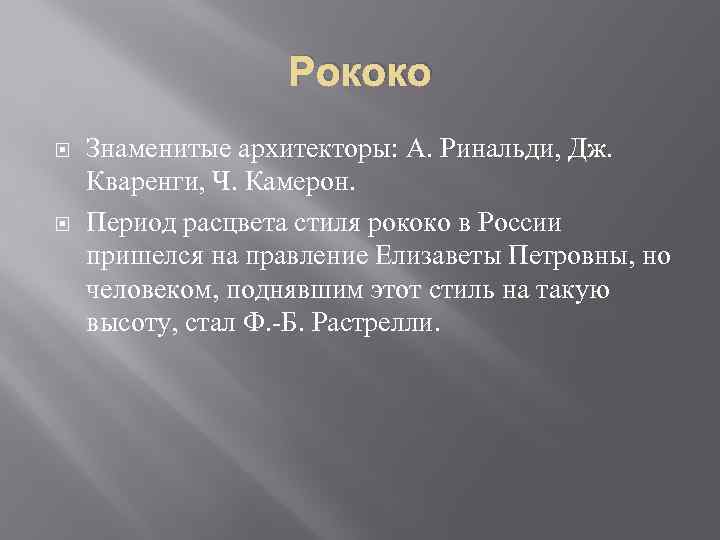 Рококо Знаменитые архитекторы: А. Ринальди, Дж. Кваренги, Ч. Камерон. Период расцвета стиля рококо в