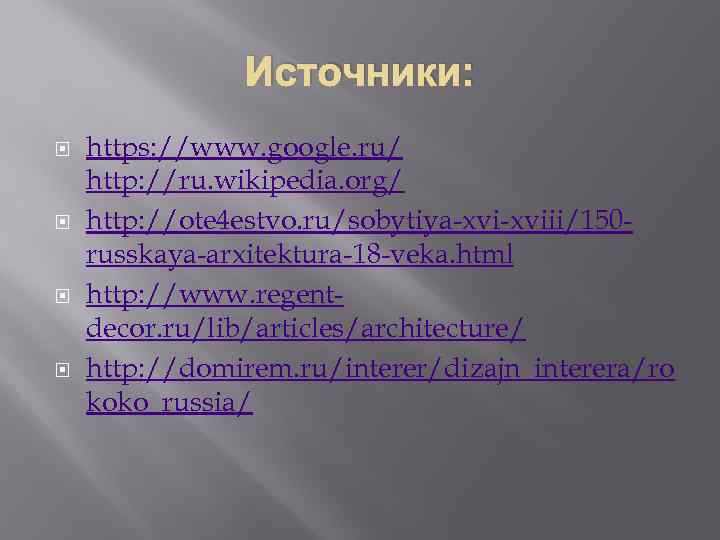 Источники: https: //www. google. ru/ http: //ru. wikipedia. org/ http: //ote 4 estvo. ru/sobytiya-xviii/150