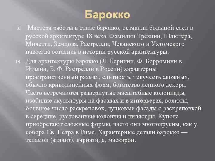 Барокко Мастера работы в стиле барокко, оставили большой след в русской архитектуре 18 века.