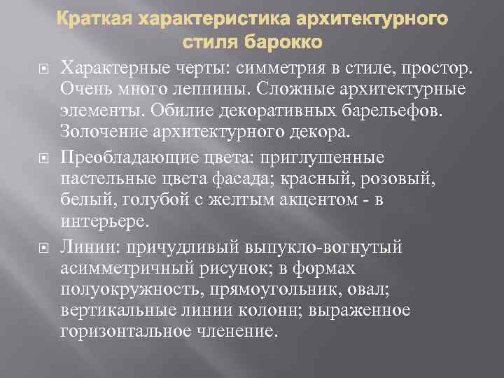  Характерные черты: симметрия в стиле, простор. Очень много лепнины. Сложные архитектурные элементы. Обилие