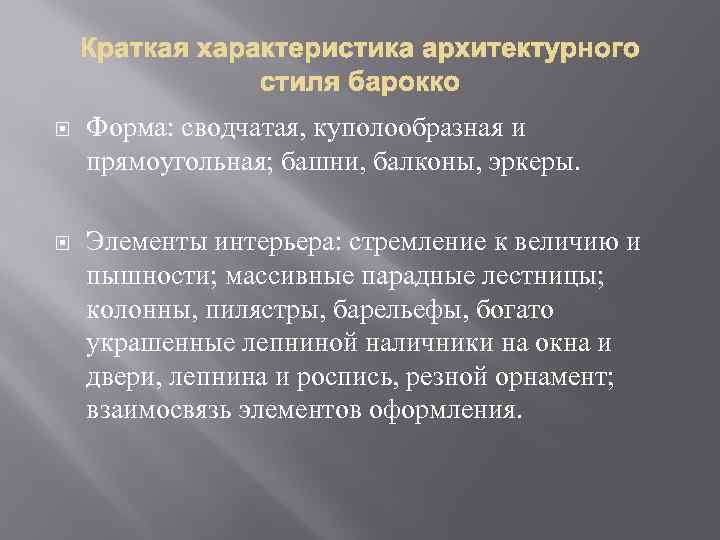  Форма: сводчатая, куполообразная и прямоугольная; башни, балконы, эркеры. Элементы интерьера: стремление к величию