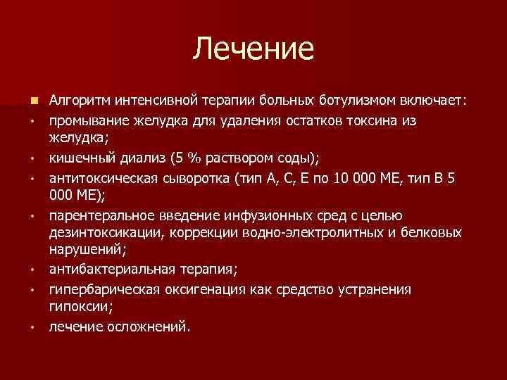Лечение n • • Алгоритм интенсивной терапии больных ботулизмом включает: промывание желудка для удаления