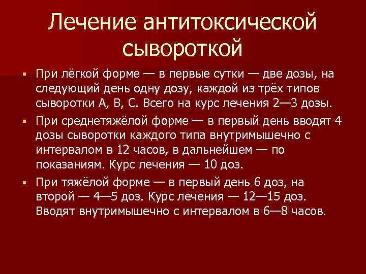 Лечение антитоксической сывороткой При лёгкой форме — в первые сутки — две дозы, на