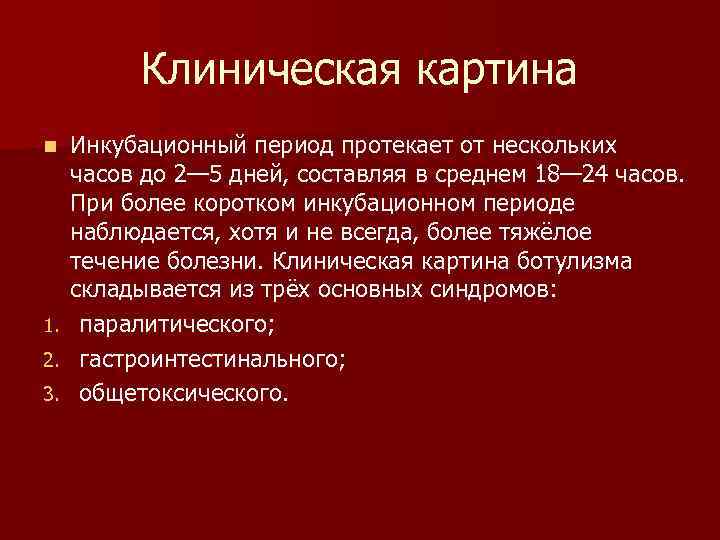 Клиническая картина Инкубационный период протекает от нескольких часов до 2— 5 дней, составляя в