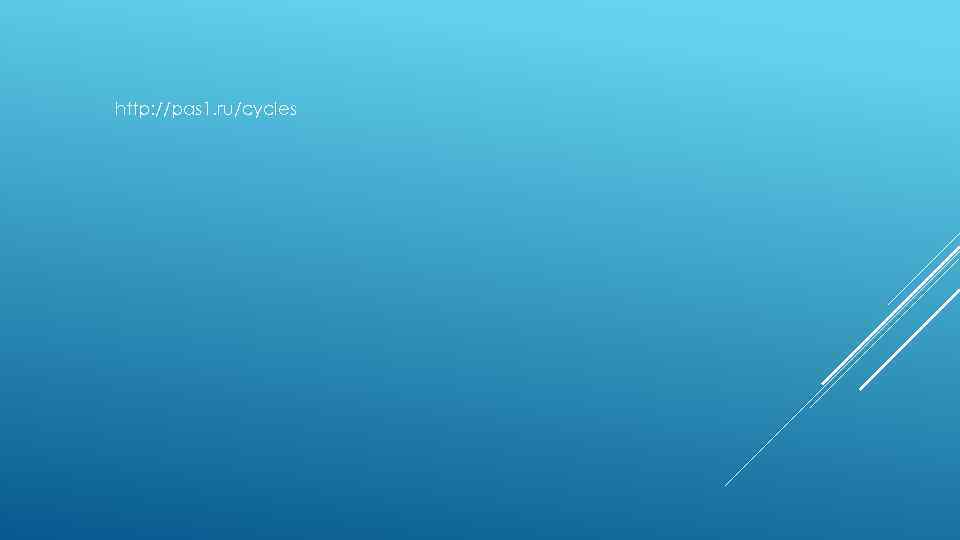 http: //pas 1. ru/cycles 