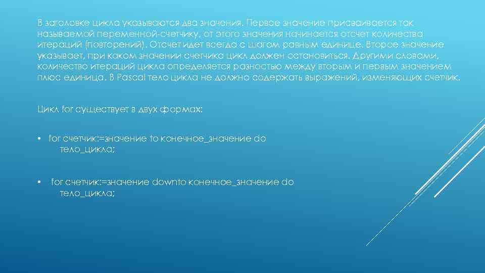 В заголовке цикла указываются два значения. Первое значение присваивается так называемой переменной-счетчику, от этого