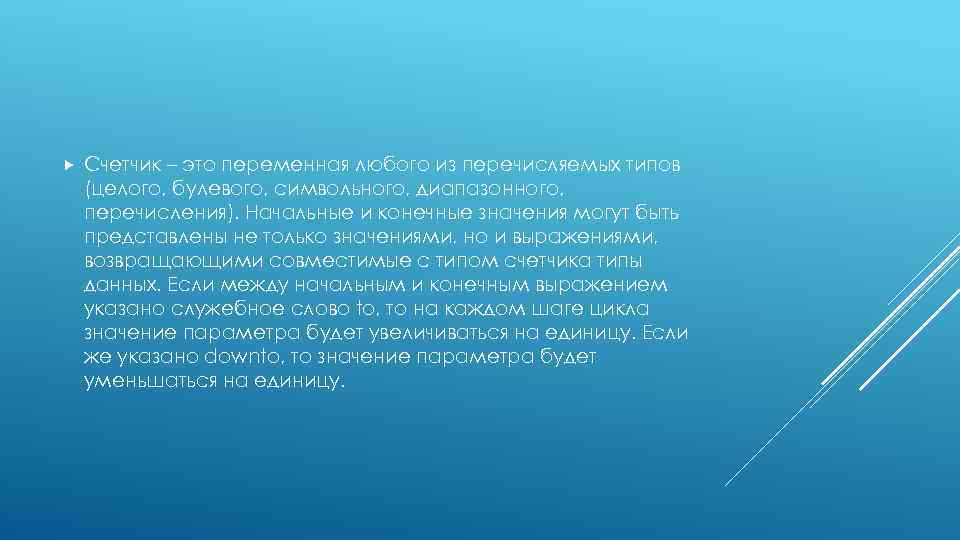  Счетчик – это переменная любого из перечисляемых типов (целого, булевого, символьного, диапазонного, перечисления).