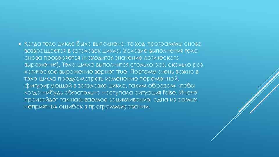  Когда тело цикла было выполнено, то ход программы снова возвращается в заголовок цикла.