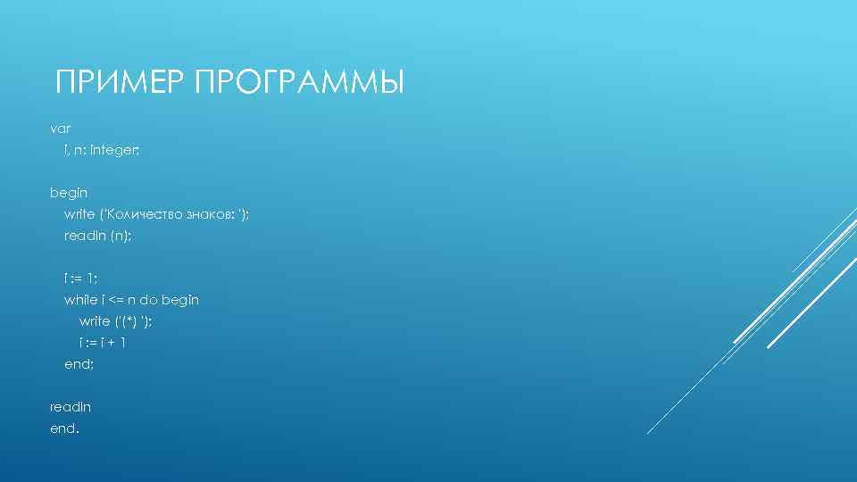 ПРИМЕР ПРОГРАММЫ var i, n: integer; begin write ('Количество знаков: '); readln (n); i