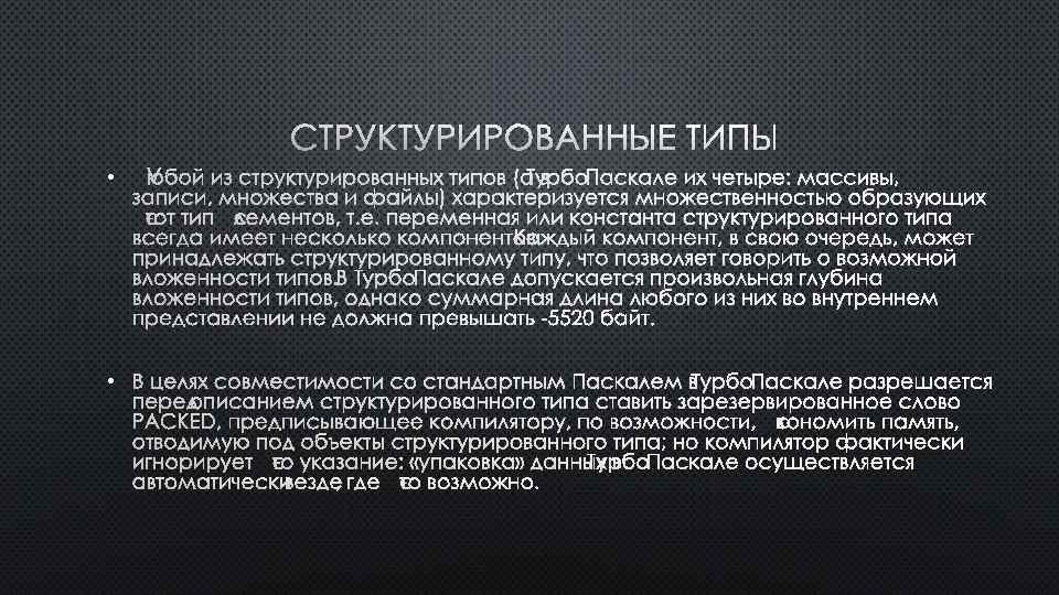 СТРУКТУРИРОВАННЫЕ ТИПЫ • ЛЮБОЙ ИЗ СТРУКТУРИРОВАННЫХ ТИПОВ (А ВТУРБО ПАСКАЛЕ ИХ ЧЕТЫРЕ: МАССИВЫ, ЗАПИCИ,