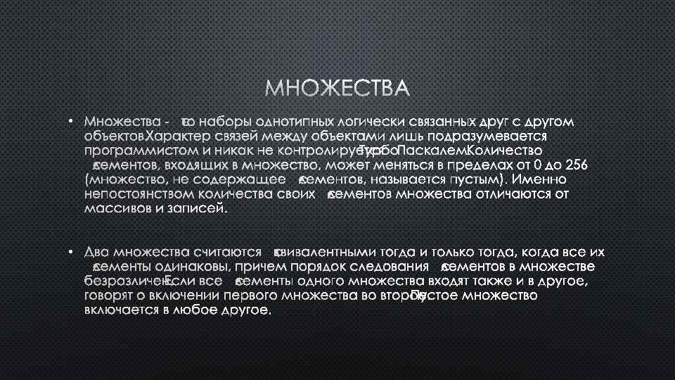 МНОЖЕСТВА • МНОЖЕСТВА - ЭТО НАБОРЫ ОДНОТИПНЫХ ЛОГИЧЕСКИ СВЯЗАННЫХ ДРУГ С ДРУГОМ ОБЪЕКТОВ. ХАРАКТЕР