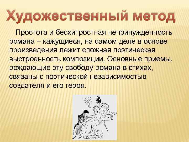 Художественный метод Простота и бесхитростная непринужденность романа – кажущиеся, на самом деле в основе