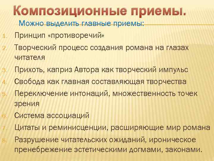 Композиционные приемы. 1. 2. 3. 4. 5. 6. 7. 8. Можно выделить главные приемы: