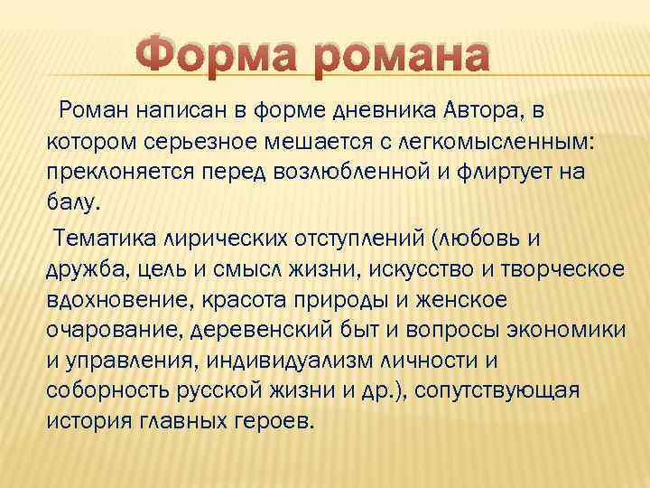 Форма романа Роман написан в форме дневника Автора, в котором серьезное мешается с легкомысленным: