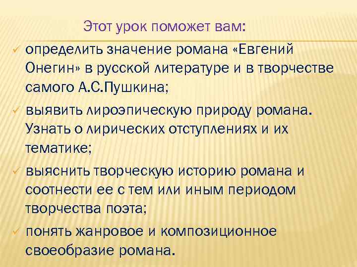 Этот урок поможет вам: ü определить значение романа «Евгений Онегин» в русской литературе и