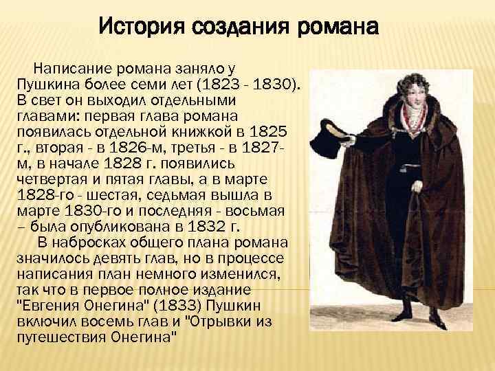 История создания романа Написание романа заняло у Пушкина более семи лет (1823 - 1830).