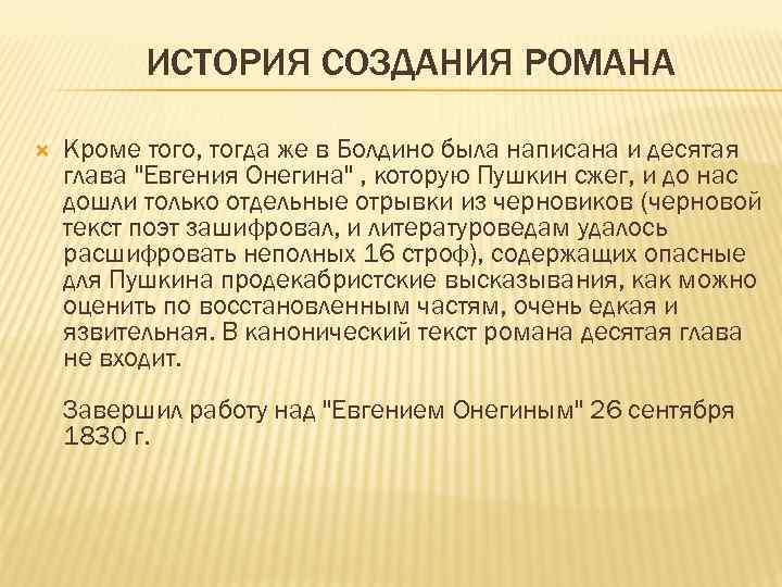 ИСТОРИЯ СОЗДАНИЯ РОМАНА Кроме того, тогда же в Болдино была написана и десятая глава