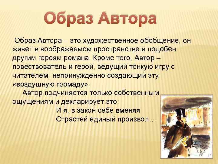 Образ Автора – это художественное обобщение, он живет в воображаемом пространстве и подобен другим