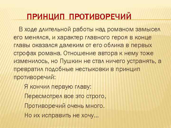 ПРИНЦИП ПРОТИВОРЕЧИЙ В ходе длительной работы над романом замысел его менялся, и характер главного