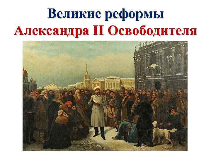 Великие реформы Александра II Освободителя 