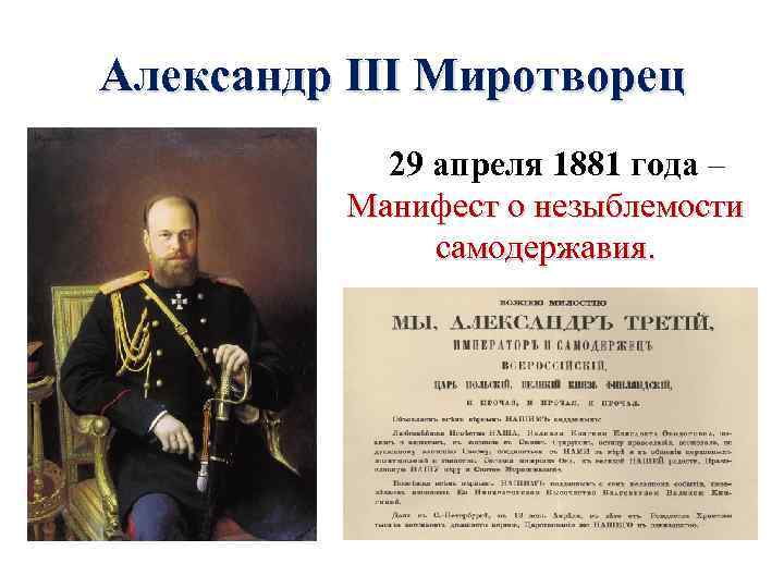 Александр III Миротворец 29 апреля 1881 года – Манифест о незыблемости самодержавия. 