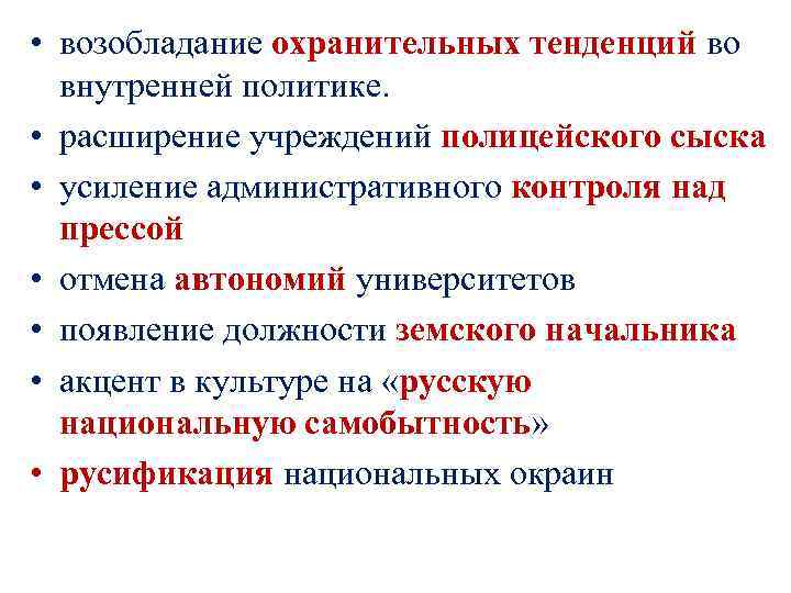  • возобладание охранительных тенденций во внутренней политике. • расширение учреждений полицейского сыска •