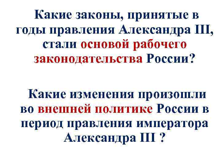 Какие законы, принятые в годы правления Александра III, стали основой рабочего законодательства России? Какие