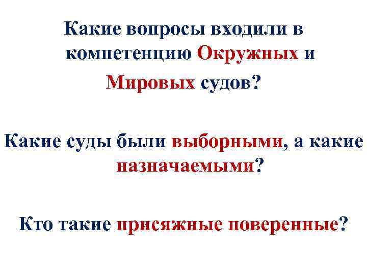 Какие вопросы входили в компетенцию Окружных и Мировых судов? Какие суды были выборными, а