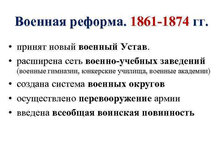 Военная реформа. 1861 -1874 гг. • принят новый военный Устав. • расширена сеть военно-учебных