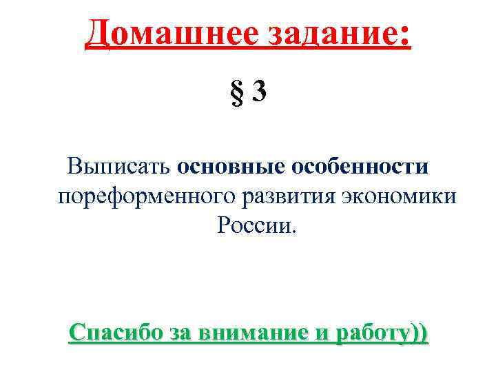 Домашнее задание: § 3 Выписать основные особенности пореформенного развития экономики России. Спасибо за внимание