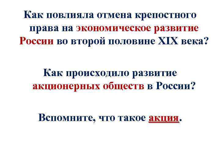 Как повлияла отмена крепостного права на экономическое развитие России во второй половине XIX века?