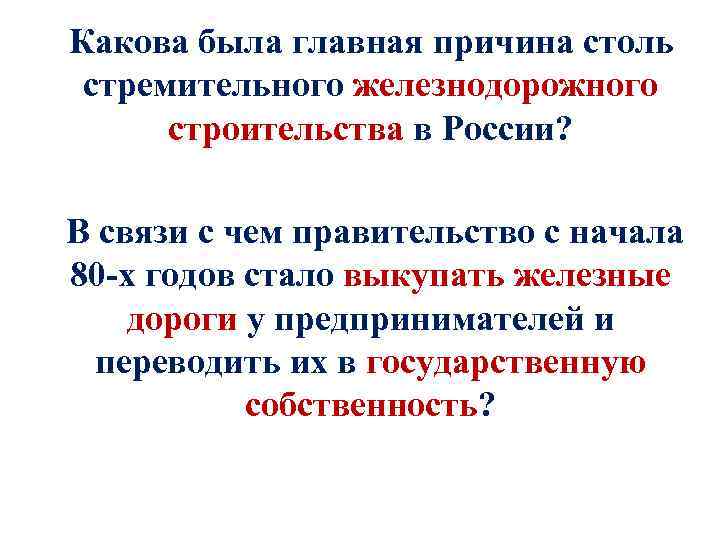 Какова была главная причина столь стремительного железнодорожного строительства в России? В связи с чем
