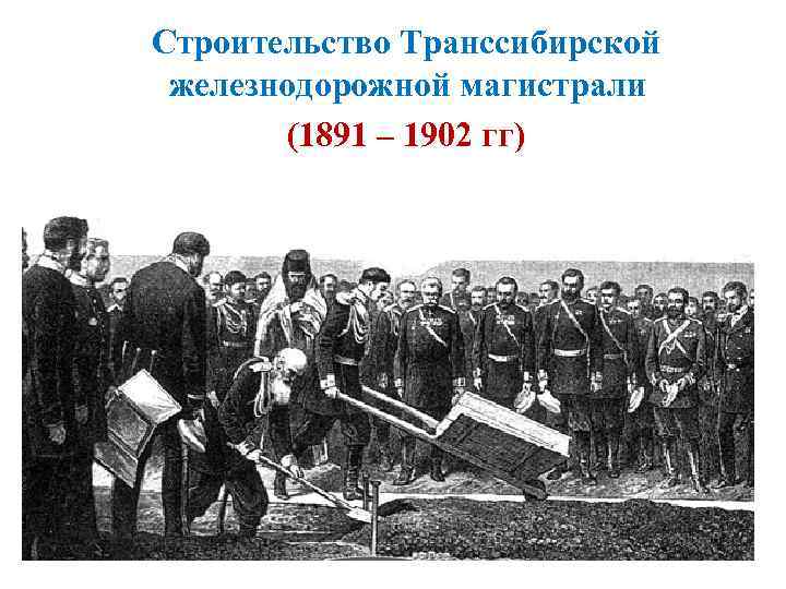 Строительство Транссибирской железнодорожной магистрали (1891 – 1902 гг) 